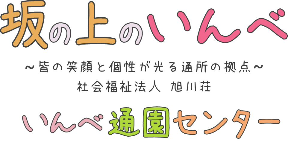 坂の上のいんべ〜皆の笑顔と個性が光る通所の拠点社会福祉法⼈ 旭川荘〜