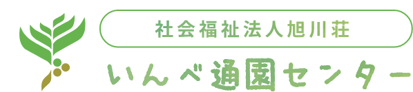 社会福祉法人旭川荘 いんべ通園センター