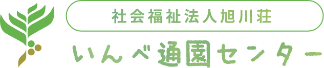 社会福祉法人旭川荘 いんべ通園センター