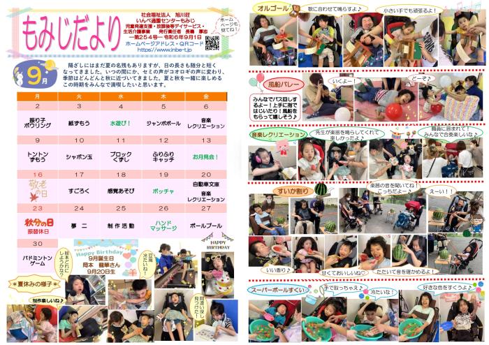 もみじだより（令和6年9月号）
