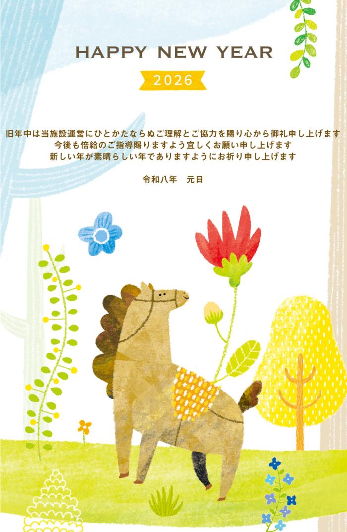 令和８年　新年のあいさつ