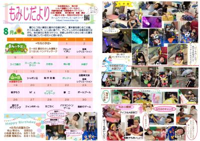 もみじだより（令和6年８月号）