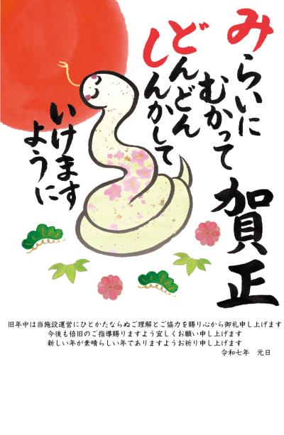 令和７年！　新年あけましておめでとうございます
