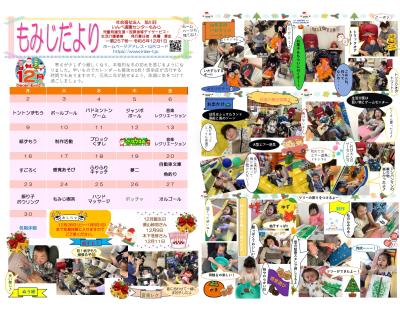もみじだより（令和6年12月号）