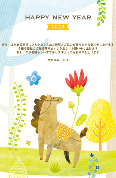 令和８年　新年のあいさつ